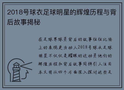 2018号球衣足球明星的辉煌历程与背后故事揭秘