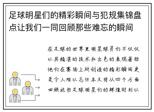 足球明星们的精彩瞬间与犯规集锦盘点让我们一同回顾那些难忘的瞬间