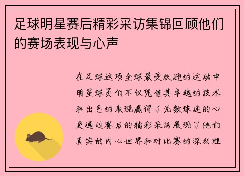 足球明星赛后精彩采访集锦回顾他们的赛场表现与心声