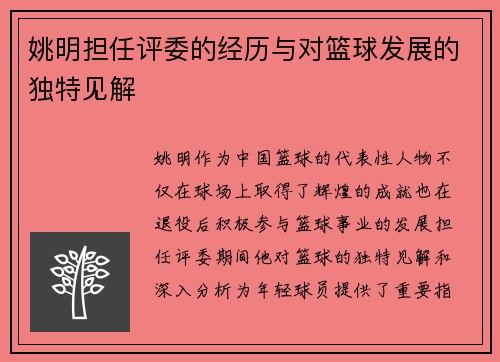 姚明担任评委的经历与对篮球发展的独特见解