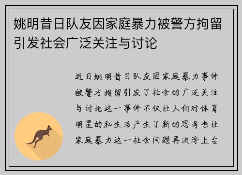 姚明昔日队友因家庭暴力被警方拘留引发社会广泛关注与讨论