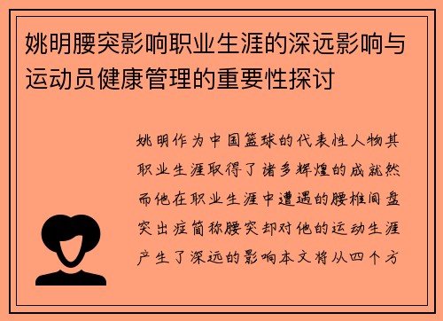 姚明腰突影响职业生涯的深远影响与运动员健康管理的重要性探讨