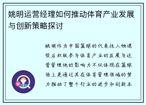 姚明运营经理如何推动体育产业发展与创新策略探讨