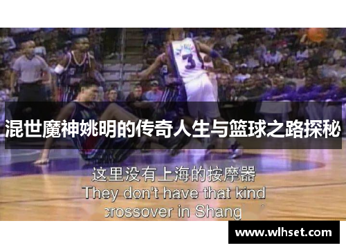混世魔神姚明的传奇人生与篮球之路探秘
