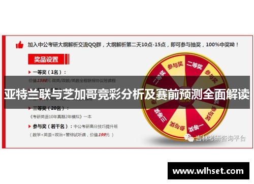 亚特兰联与芝加哥竞彩分析及赛前预测全面解读