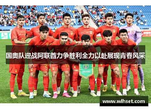 国奥队迎战阿联酋力争胜利全力以赴展现青春风采