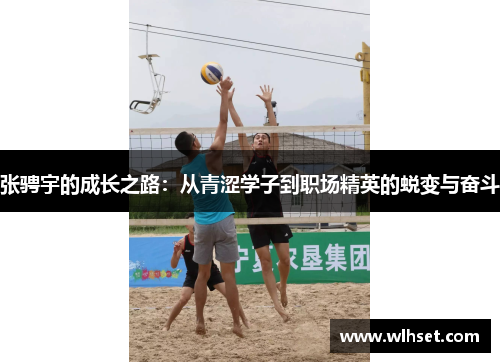 张骋宇的成长之路：从青涩学子到职场精英的蜕变与奋斗