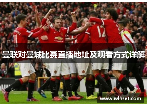 曼联对曼城比赛直播地址及观看方式详解