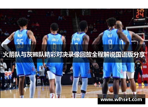 火箭队与灰熊队精彩对决录像回放全程解说国语版分享
