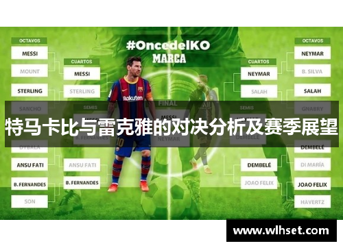 特马卡比与雷克雅的对决分析及赛季展望