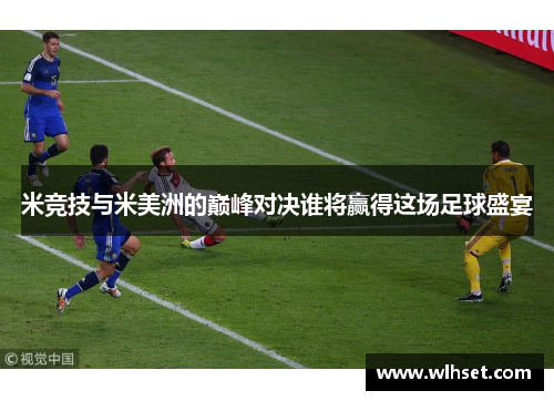 米竞技与米美洲的巅峰对决谁将赢得这场足球盛宴