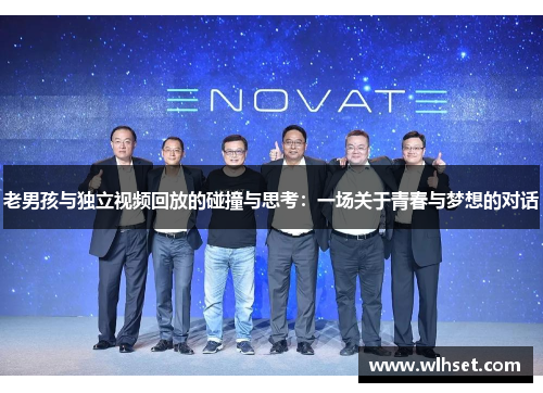 老男孩与独立视频回放的碰撞与思考：一场关于青春与梦想的对话