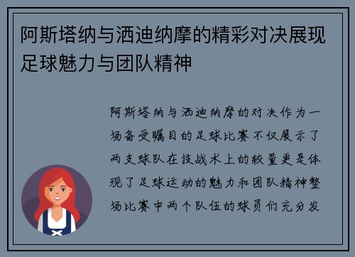 阿斯塔纳与洒迪纳摩的精彩对决展现足球魅力与团队精神