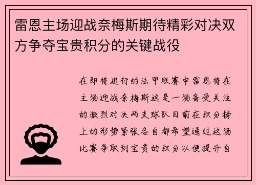 雷恩主场迎战奈梅斯期待精彩对决双方争夺宝贵积分的关键战役