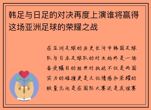 韩足与日足的对决再度上演谁将赢得这场亚洲足球的荣耀之战