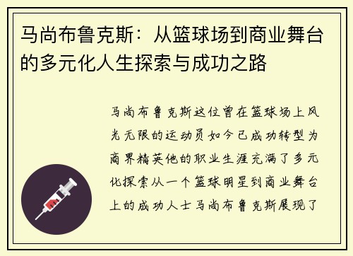 马尚布鲁克斯：从篮球场到商业舞台的多元化人生探索与成功之路