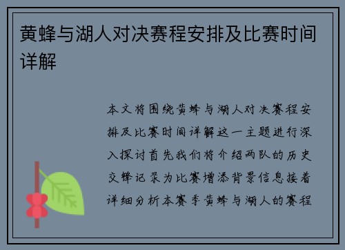 黄蜂与湖人对决赛程安排及比赛时间详解