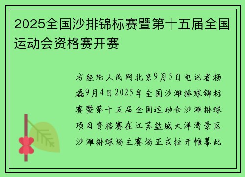 2025全国沙排锦标赛暨第十五届全国运动会资格赛开赛