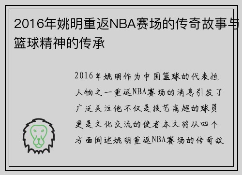 2016年姚明重返NBA赛场的传奇故事与篮球精神的传承