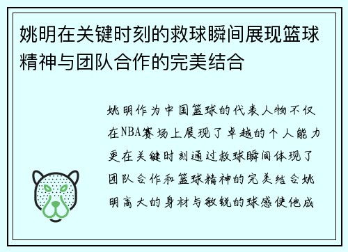 姚明在关键时刻的救球瞬间展现篮球精神与团队合作的完美结合