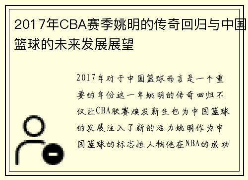 2017年CBA赛季姚明的传奇回归与中国篮球的未来发展展望