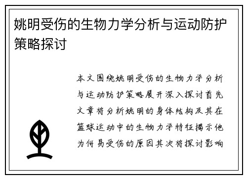 姚明受伤的生物力学分析与运动防护策略探讨