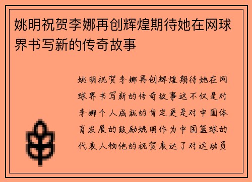 姚明祝贺李娜再创辉煌期待她在网球界书写新的传奇故事