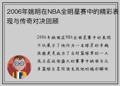 2006年姚明在NBA全明星赛中的精彩表现与传奇对决回顾