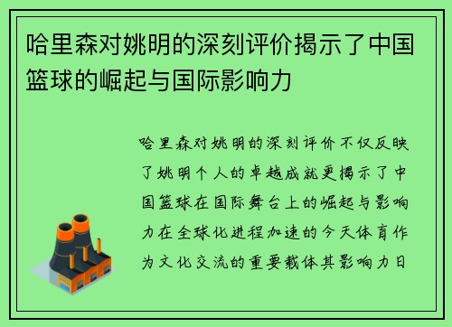 哈里森对姚明的深刻评价揭示了中国篮球的崛起与国际影响力