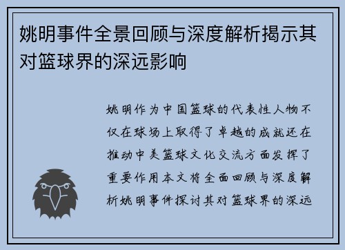 姚明事件全景回顾与深度解析揭示其对篮球界的深远影响