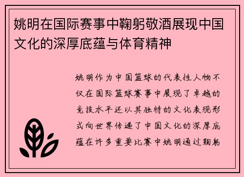 姚明在国际赛事中鞠躬敬酒展现中国文化的深厚底蕴与体育精神