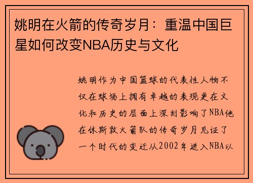 姚明在火箭的传奇岁月：重温中国巨星如何改变NBA历史与文化