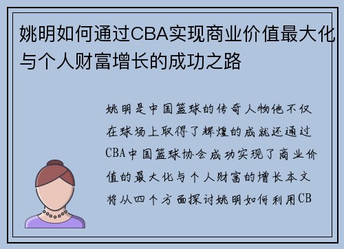 姚明如何通过CBA实现商业价值最大化与个人财富增长的成功之路
