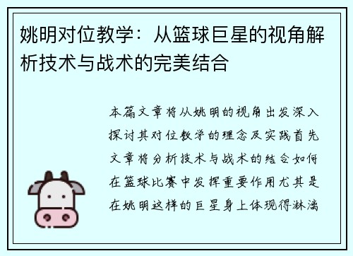 姚明对位教学：从篮球巨星的视角解析技术与战术的完美结合