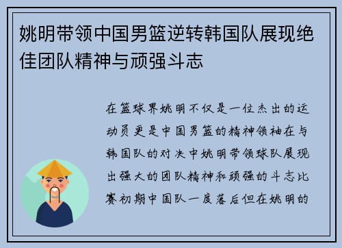 姚明带领中国男篮逆转韩国队展现绝佳团队精神与顽强斗志