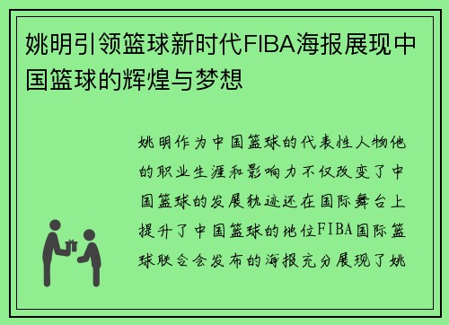 姚明引领篮球新时代FIBA海报展现中国篮球的辉煌与梦想