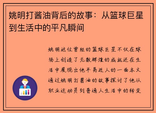 姚明打酱油背后的故事：从篮球巨星到生活中的平凡瞬间